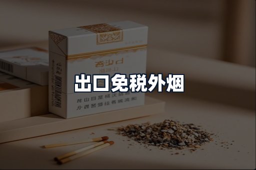 出口免税外烟